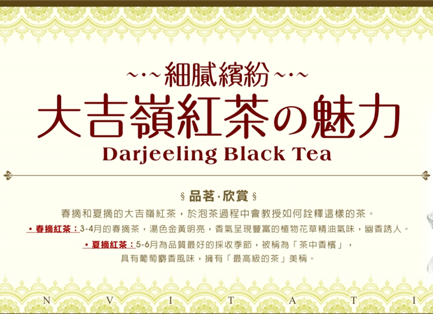 大吉嶺紅茶的魅力